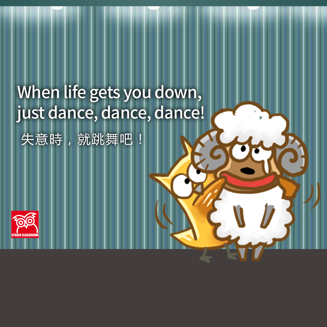 When life gets you down, just dance, dance, dance!　