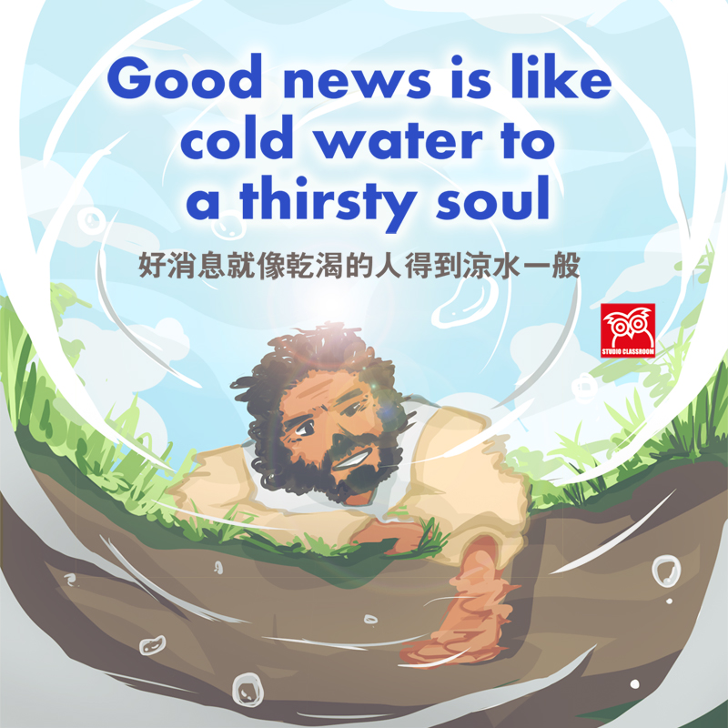 Good news is like cold water to a thirsty soul
