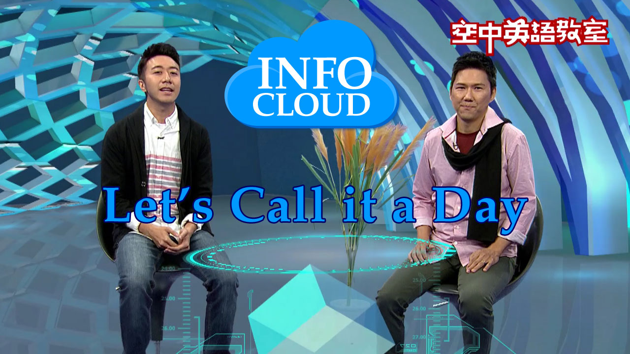 【InfoCloud】Let’s Call It a Day 