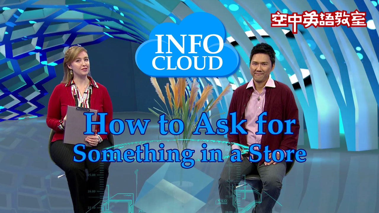 【InfoCloud】How to Ask for Something in a Store