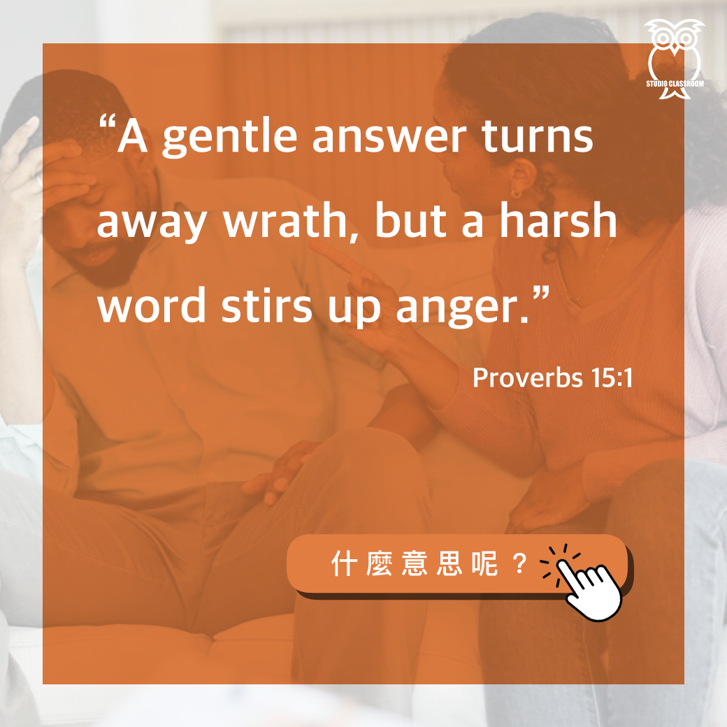 “A gentle answer turns away wrath, but a harsh word stirs up anger.” Proverbs 15:1