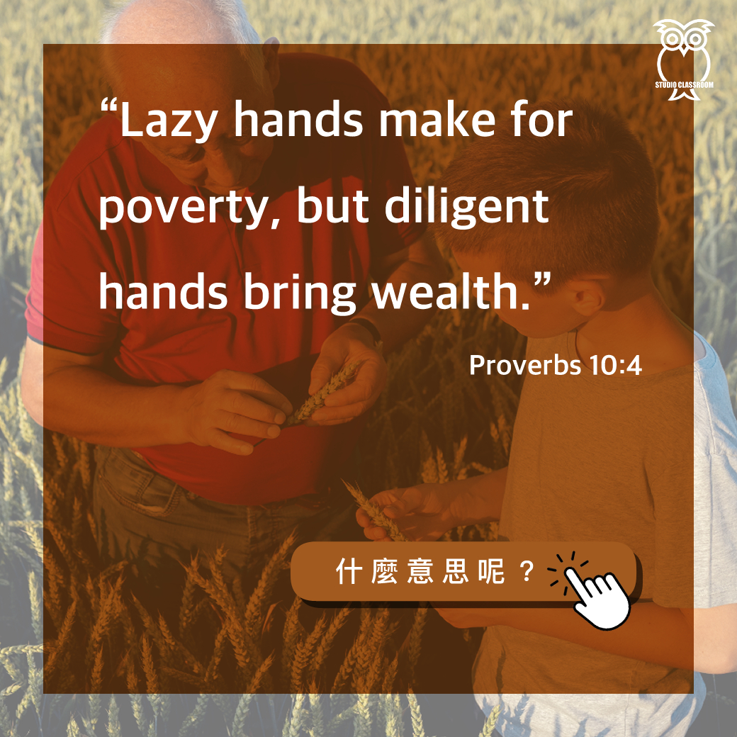 “Lazy hands make for poverty, but diligent hands bring wealth.” Proverbs 10:4