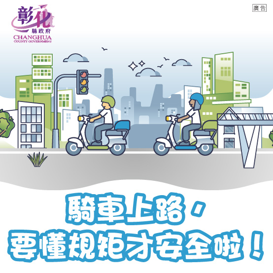 20250818-24 彰化道安