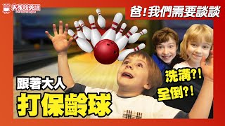 【爸，我們需要談談】S5E3 保齡球初體驗! Go Bowling / 大家說英語