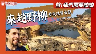 【爸，我們需要談談】S5E4 野柳一遊 Visiting Yeliu / 大家說英語