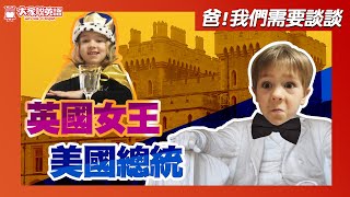 【爸，我們需要談談】世界領導人 World Leaders / 大家說英語
