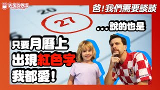 【爸，我們需要談談】大談日期 Let's talk about days! / 大家說英語