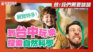 S5E9【爸，我們需要談談】國立自然科學博物館 National Museum of Natural Science / 大家說英