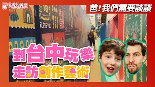 S5E10【爸，我們需要談談】彩虹村一遊! Rainbow Village / 大家說英語