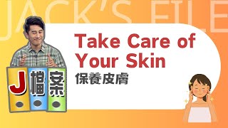 【J檔案】保養皮膚 Take Care of Your Skin  / 大家說英語 - 202404