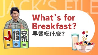【J檔案】早餐吃什麼？ What’s for Breakfast?  / 大家說英語 - 202405