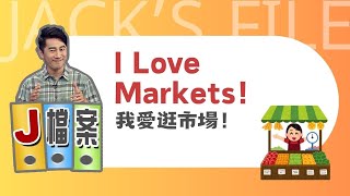 【J檔案】我愛逛市場！I Love Markets!  / 大家說英語 - 202408