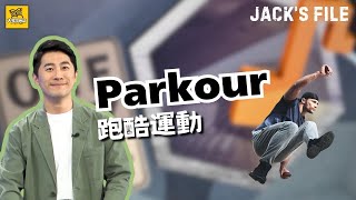 【J檔案】跑酷運動 Parkour / 大家說英語 - 202410
