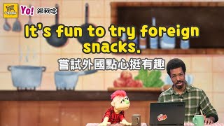 【Yo! 跟我唸】嘗試外國點心 挺有趣。It’s fun to try foreign snacks. / 大家說英語