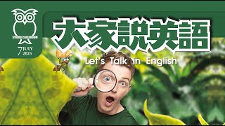【大家說英語】昆蟲生機 Insects in the World   - 202507