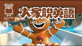 【大家說英語】薑餅人 The Gingerbread Man - 202509