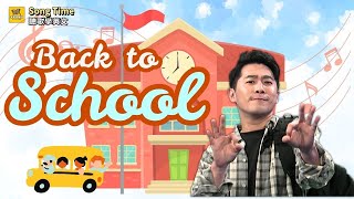 【Song Time 聽歌學英文】Back to School / 大家說英語 - 202509