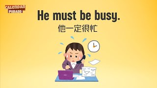 【Yo! 跟我唸】他一定很忙。He must be busy. / 大家說英語