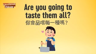 【Yo! 跟我唸】你會品嚐每一種嗎？Are you going to taste them all? / 大家說英語
