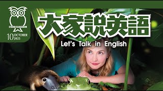 【大家說英語】動物奇觀 Unusual Animals - 202510