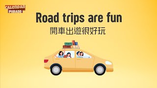 【Yo! 跟我唸】開車出遊很好玩。Road trips are fun.  / 大家說英語