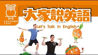 【大家說英語】多吃蔬菜！Eat More Vegetables! - 202511