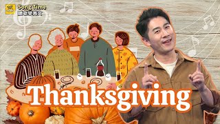 【Song Time 聽歌學英文】 感恩 Thanksgiving / 大家說英語 - 2025