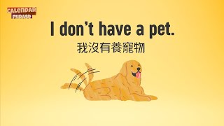 【Yo! 跟我唸】我沒有養寵物。I don’t have a pet.  / 大家說英語