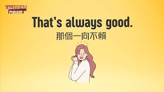 【Yo! 跟我唸】那個一向不賴。That’s always good.  / 大家說英語