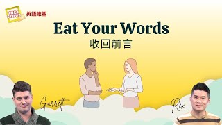 【英語維基】收回前言 Eat Your Words / 空中英語教室