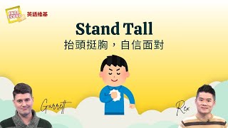 【英語維基】抬頭挺胸，自信面對 Stand Tall / 空中英語教室