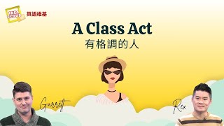 【英語維基】有格調的人 A Class Act / 空中英語教室