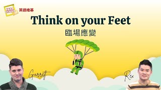 【英語維基】臨場應變 Think on your Feet / 空中英語教室