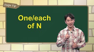 One/each of N ｜文法秘笈 Usage Tip｜空中英語教室