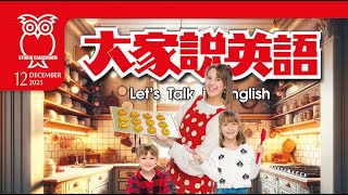【大家說英語】各種餅乾 All Kinds of Cookies - 202512