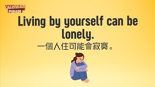 【Yo! 跟我唸】一個人住可能會寂寞。 Living by yourself can be lonely.  / 大家說英語