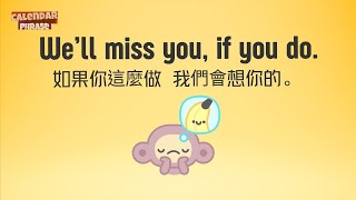 【Yo! 跟我唸】如果你這麼做，我們會想你的。 We&rsquo;ll miss you, if you do. / 大家說英語