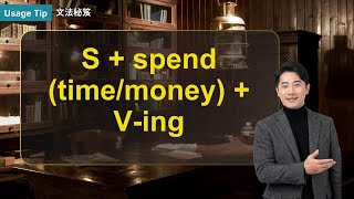 S + spend (time/money) + V-ing｜文法秘笈 Usage Tip｜空中英語教室