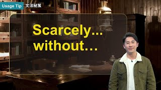 Scarcely ... without &hellip; ｜文法秘笈 Usage Tip｜空中英語教室