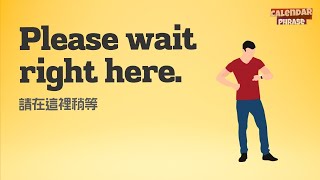 【Yo! 跟我唸】請在這裡稍等。Please wait right here.  / 大家說英語
