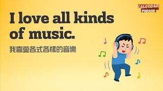 【Yo! 跟我唸】我喜愛各式各樣的 音樂。I love all kinds of music.  / 大家說英語