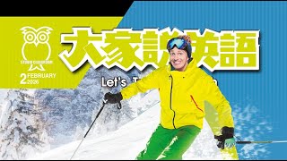 【大家說英語】冬季奧運會 The Winter Olympics - 202602