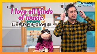 【Yo! 跟我唸】我喜愛各式各樣的 音樂。I love all kinds of music.  / 大家說英語