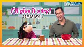 【Yo! 跟我唸】我來試試看！I&rsquo;ll give it a try! / 大家說英語