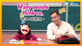 【Yo! 跟我唸】很多人這麼想。 Many people think so. / 大家說英語