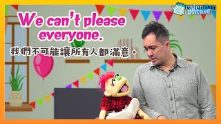 【Yo! 跟我唸】我們不可能讓所有人 都滿意。We can&rsquo;t please everyone. / 大家說英語