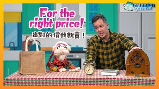 【Yo! 跟我唸】出對的價我就賣！For the right price!  / 大家說英語