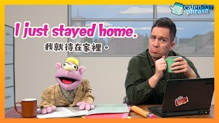 【Yo! 跟我唸】我就待在家裡。 I just stayed home.  / 大家說英語