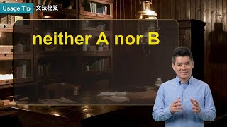 neither A nor B ｜文法秘笈 Usage Tip｜空中英語教室