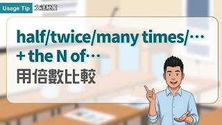 half/twice/many times/&hellip; + the N of&hellip; ｜文法秘笈 Usage Tip｜空中英語教室